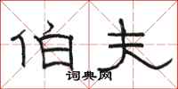 骆恒光伯夫隶书怎么写