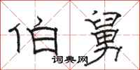 骆恒光伯舅隶书怎么写