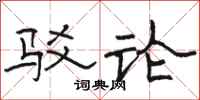 骆恒光驳论隶书怎么写