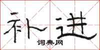 骆恒光补进隶书怎么写