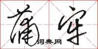骆恒光蒲牢草书怎么写