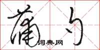 骆恒光蒲勺草书怎么写