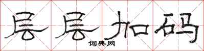 骆恒光层层加码隶书怎么写