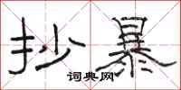 骆恒光抄暴隶书怎么写