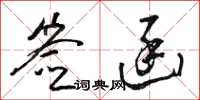 骆恒光签函草书怎么写