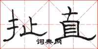 骆恒光扯直隶书怎么写
