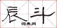骆恒光辰斗隶书怎么写