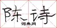 骆恒光陈诗隶书怎么写