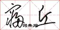 骆恒光寝丘草书怎么写