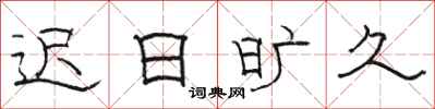 骆恒光迟日旷久隶书怎么写