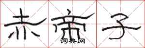 骆恒光赤帝子隶书怎么写