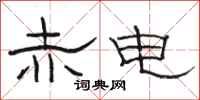 骆恒光赤电隶书怎么写