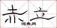 骆恒光赤立隶书怎么写