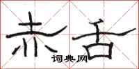 骆恒光赤舌隶书怎么写