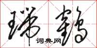 骆恒光瑞鹤草书怎么写