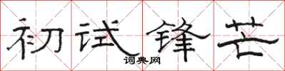 骆恒光初试锋芒隶书怎么写