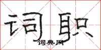 骆恒光词职隶书怎么写