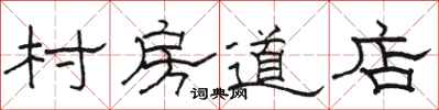骆恒光村房道店隶书怎么写