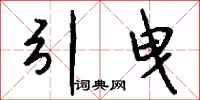 钱沛云引曳行书怎么写