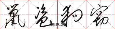 骆恒光鼠盗狗窃草书怎么写