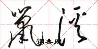 骆恒光鼠溪草书怎么写