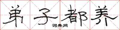 骆恒光弟子都养隶书怎么写