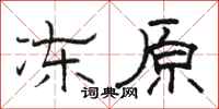 骆恒光冻原隶书怎么写