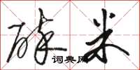 骆恒光碎米草书怎么写