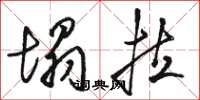 骆恒光塌拉草书怎么写