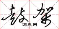 骆恒光鼓架草书怎么写