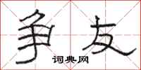 骆恒光争友隶书怎么写