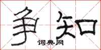 骆恒光争知隶书怎么写