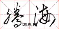 骆恒光腾海草书怎么写
