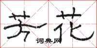 骆恒光芳花隶书怎么写