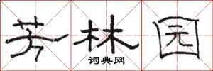 骆恒光芳林园隶书怎么写
