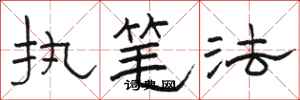 骆恒光执笔法隶书怎么写