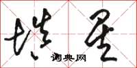 骆恒光填星草书怎么写