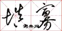 骆恒光填寡草书怎么写