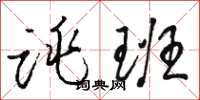 骆恒光跳班草书怎么写