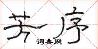骆恒光芳序隶书怎么写