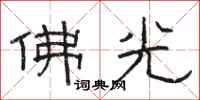 骆恒光佛光隶书怎么写