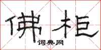 骆恒光佛柜隶书怎么写