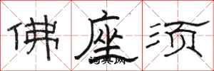骆恒光佛座须隶书怎么写