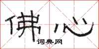 骆恒光佛心隶书怎么写