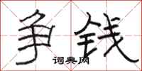 骆恒光争钱隶书怎么写
