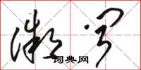 骆恒光微闻草书怎么写