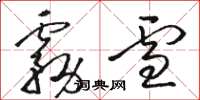 骆恒光雾雪草书怎么写