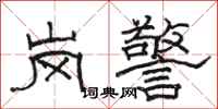 骆恒光岗警隶书怎么写