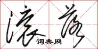骆恒光滚落草书怎么写