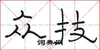 骆恒光众技隶书怎么写
